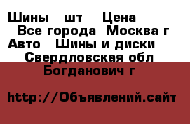 Шины 4 шт  › Цена ­ 4 500 - Все города, Москва г. Авто » Шины и диски   . Свердловская обл.,Богданович г.